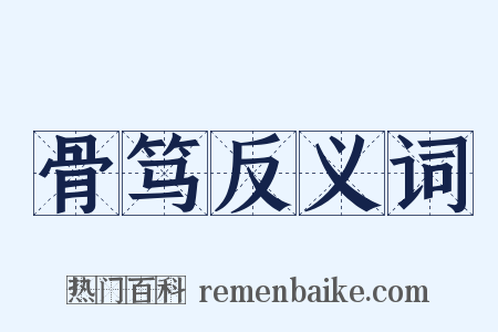 骨笃反义词是什么意思的图片